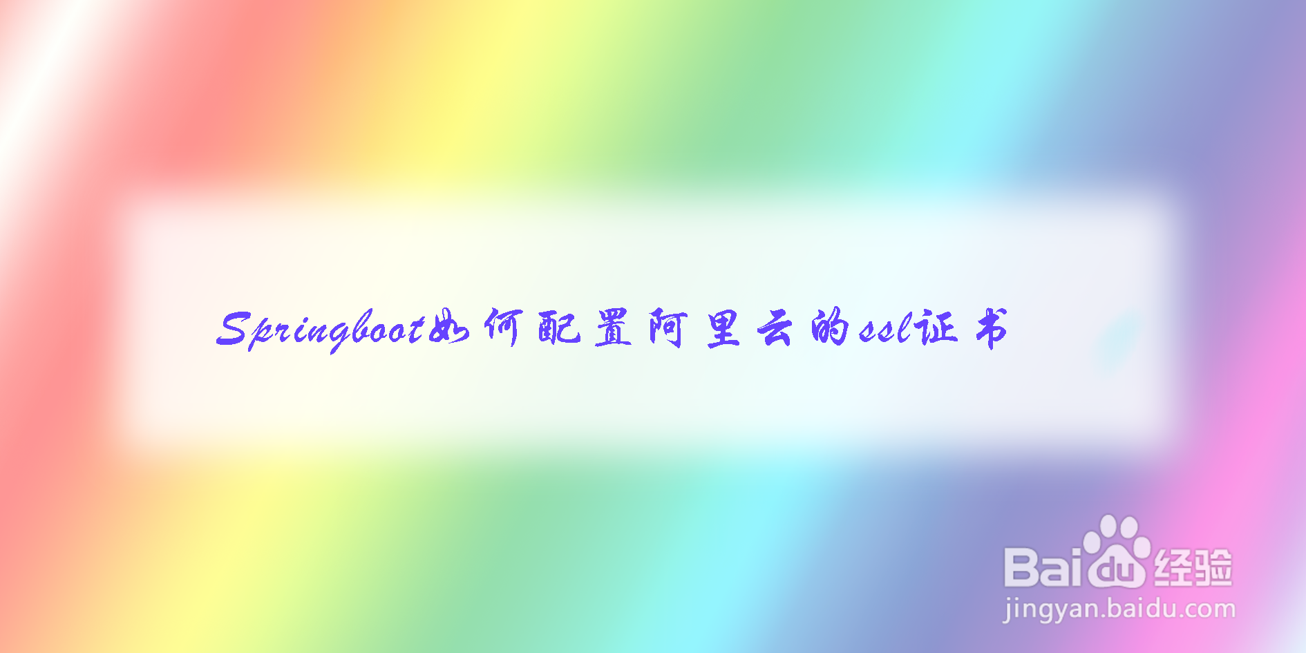 Springboot如何配置阿里云的ssl证书