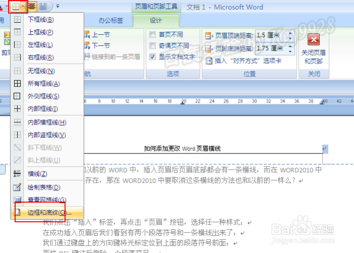 在Word中如何添加更改Word页眉横线