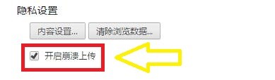 如何启用世界之窗浏览器开启奔溃上传