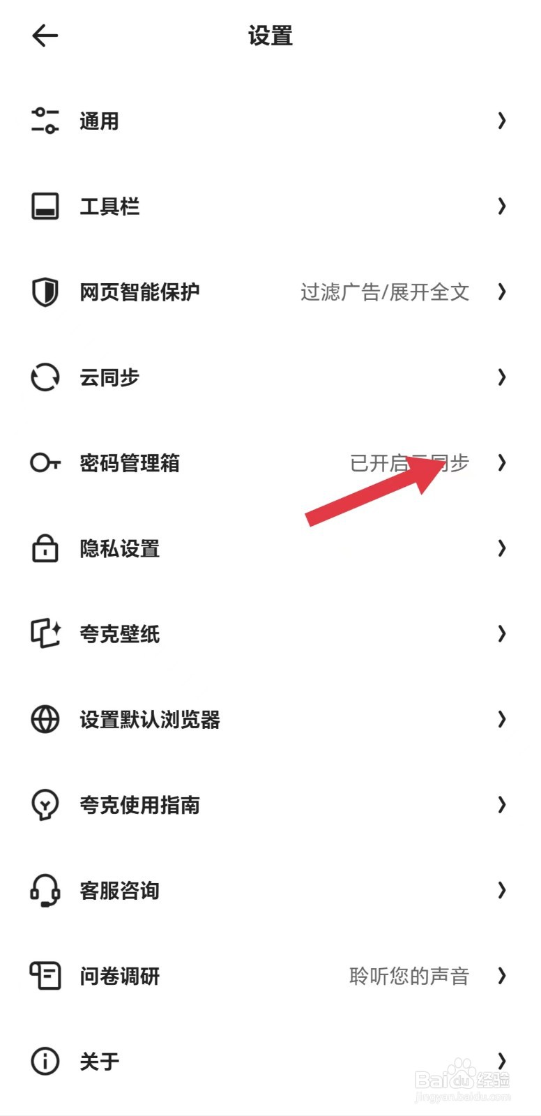 夸克怎么开启密码箱云同步