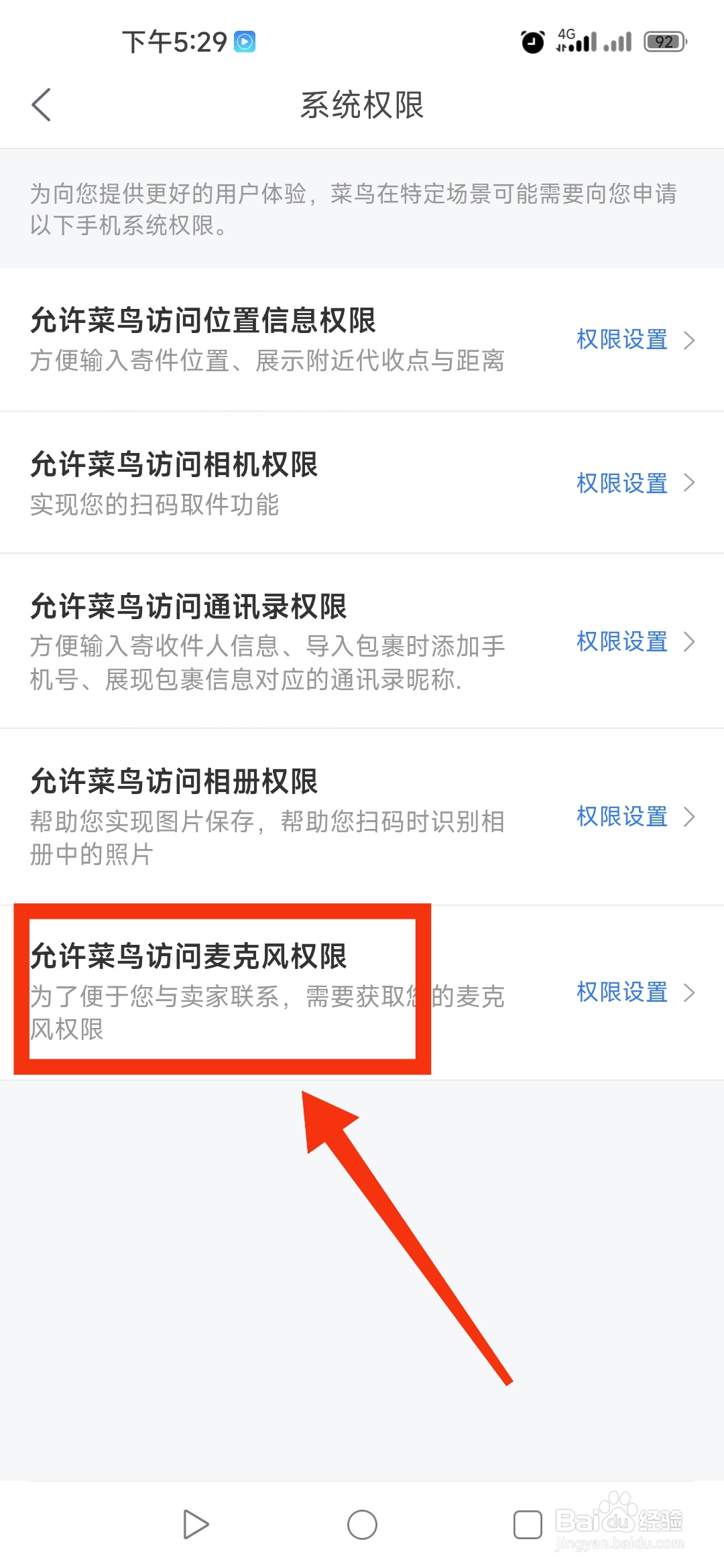 菜鸟APP在哪里设置麦克风权限