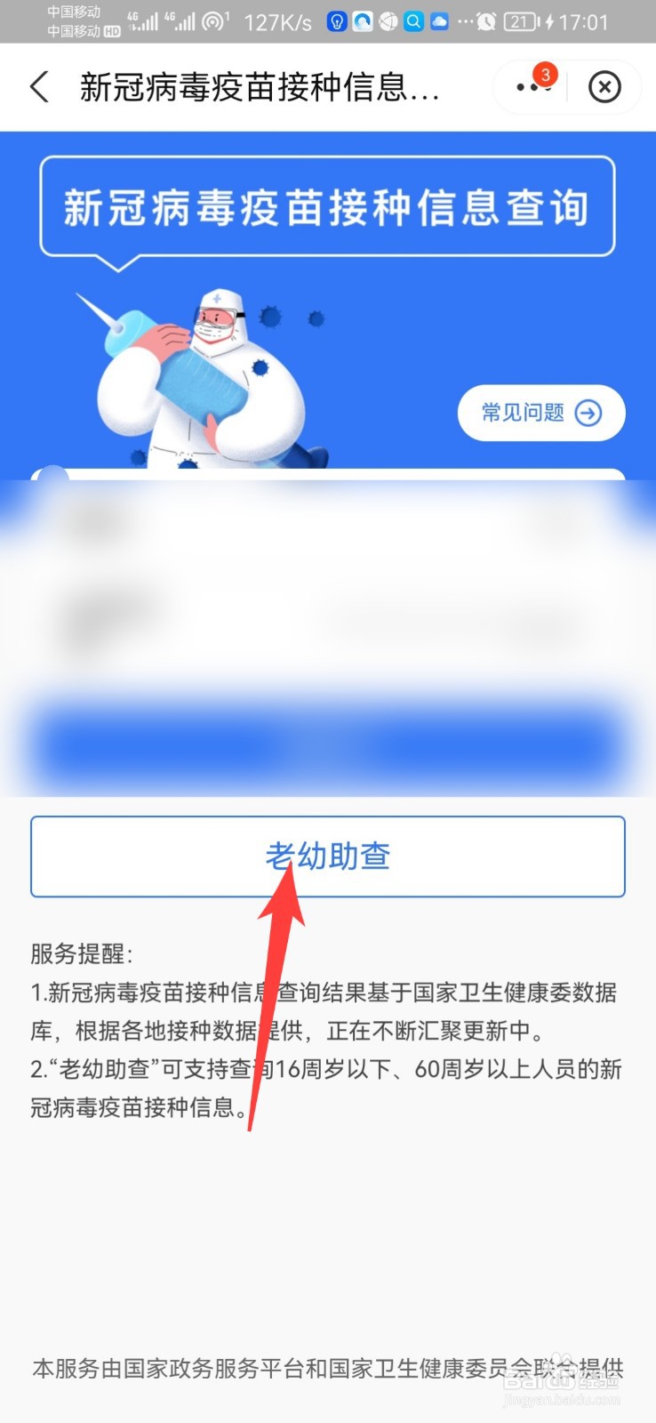 怎样帮老年人查新冠疫苗接种情况？