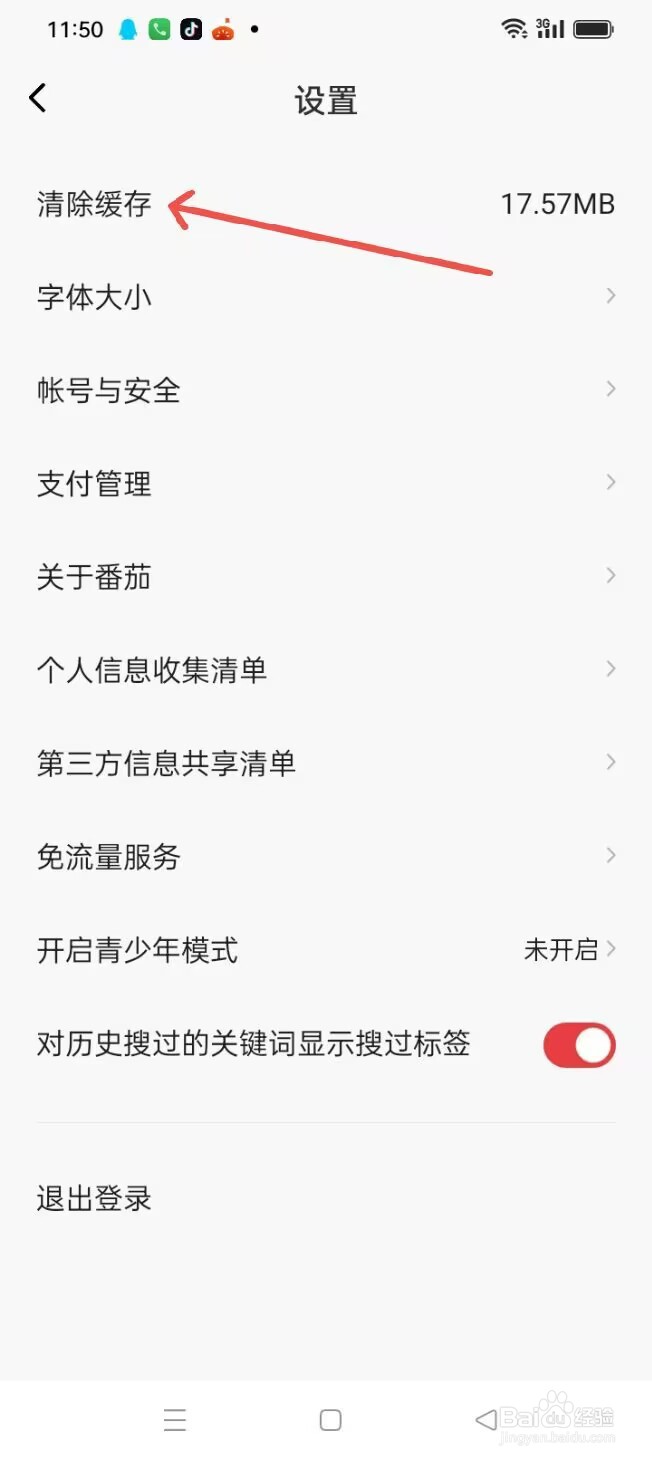 番茄畅听音乐版APP怎么清除缓存？