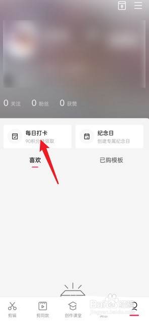 剪映APP每日任务怎么看