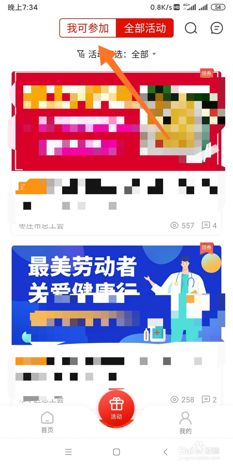 如何利用齐鲁工惠软件参加活动