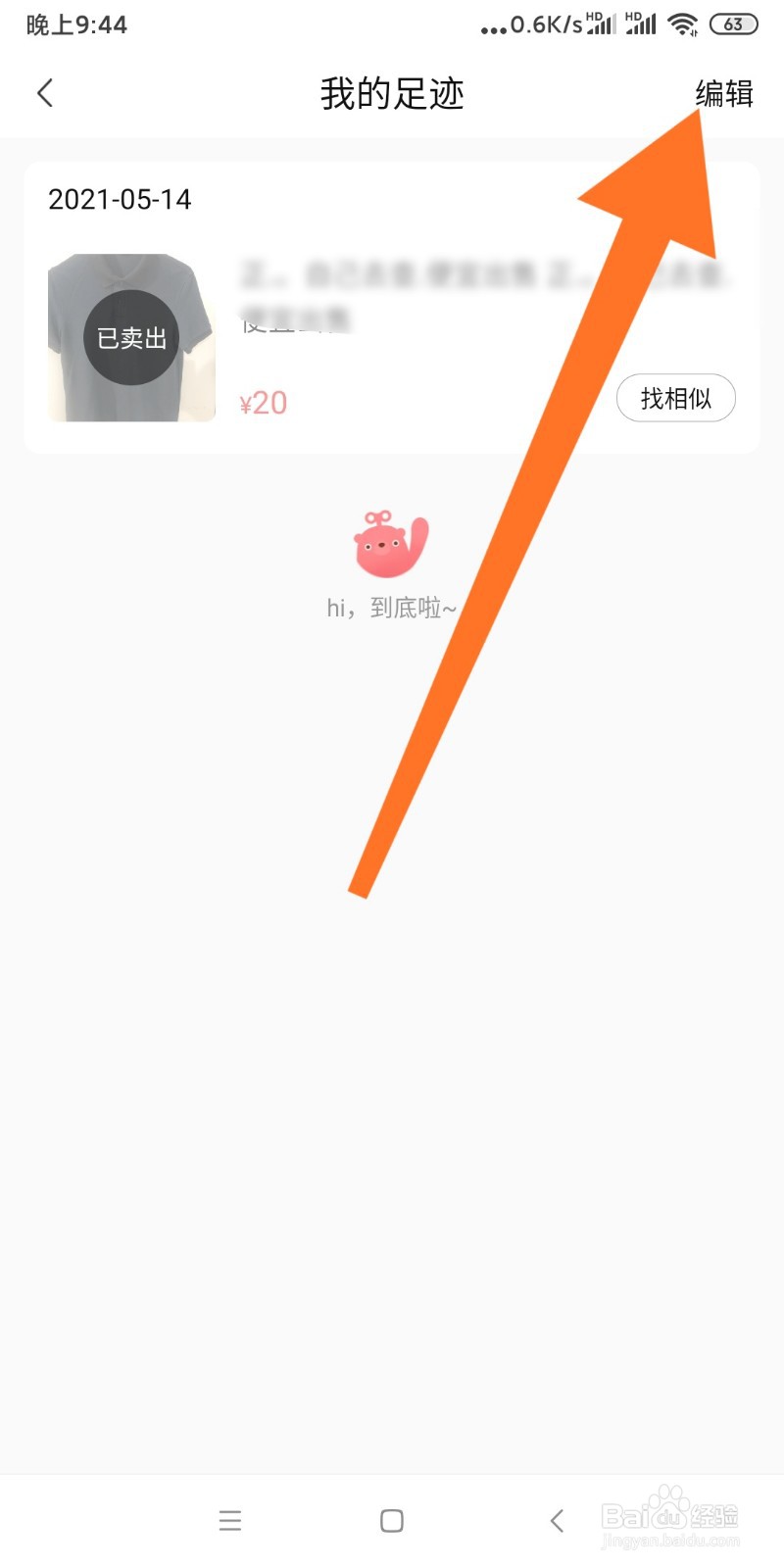 如何删除转转APP我的足迹