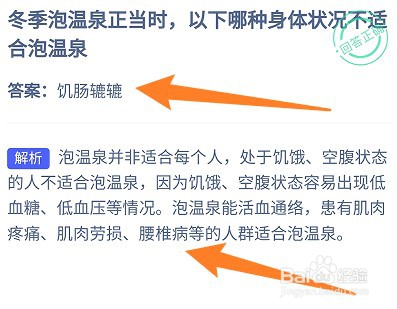 冬季哪种身体状况不适合泡温泉？蚂蚁庄园