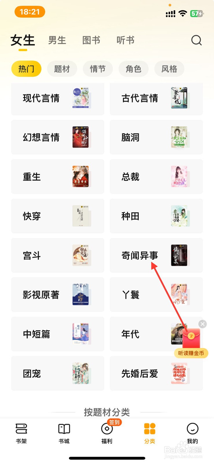 七猫小说如何查看奇闻异事小说