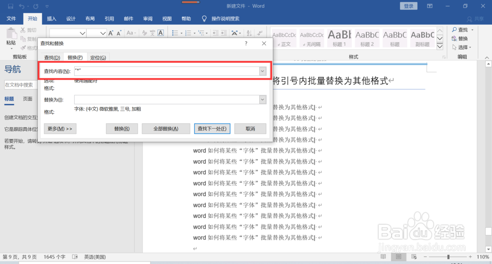 word如何将引号内批量替换为其他格式