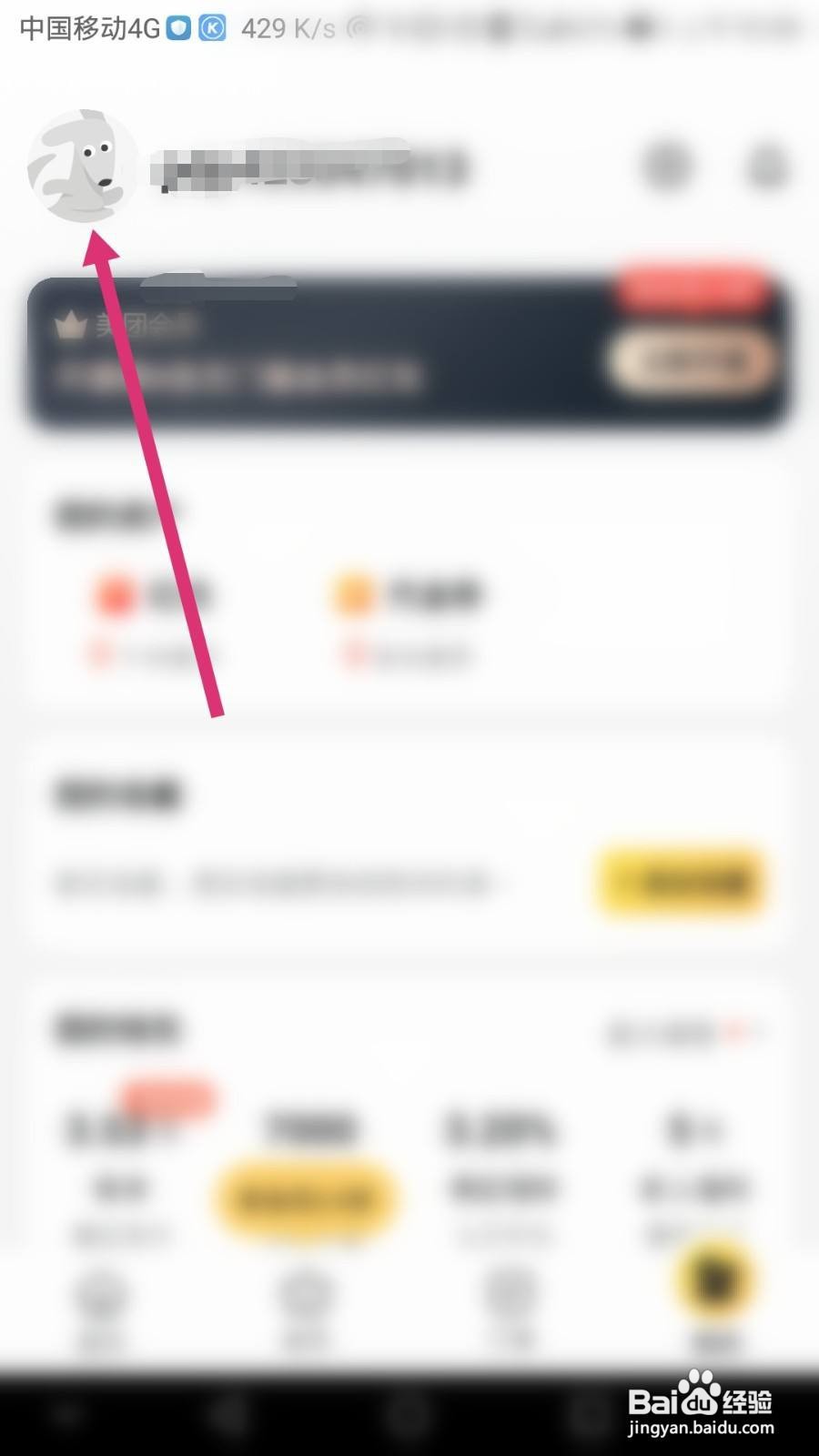 美团外卖软件如何修改账号头像