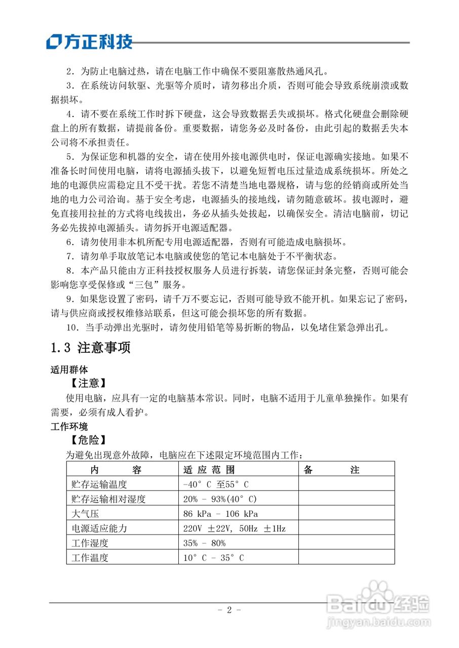 方正U200笔记本电脑使用说明书:[1]