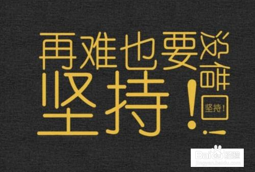 我们如何面对困难和挫折