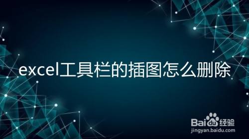 excel工具栏的插图怎么删除