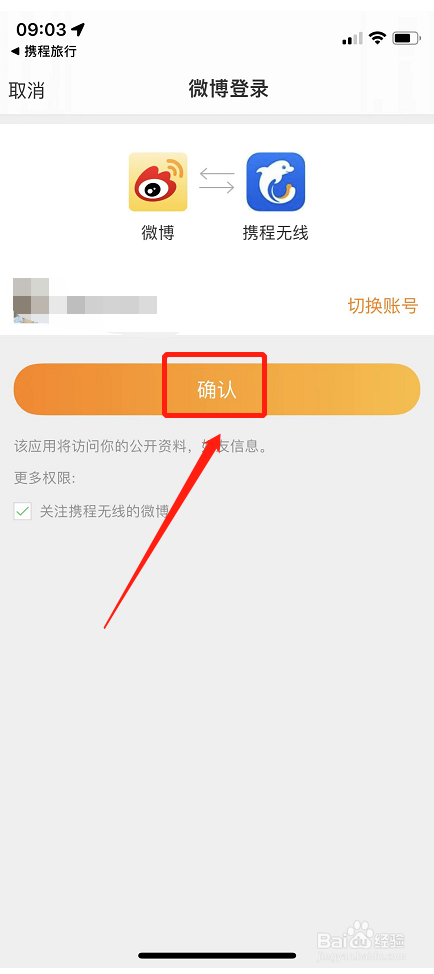 携程旅行APP怎样绑定微博账号