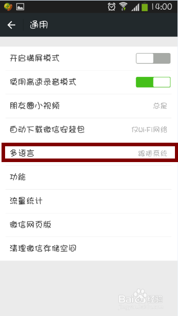 微信如何切换语言