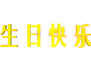 生日礼物【全面】