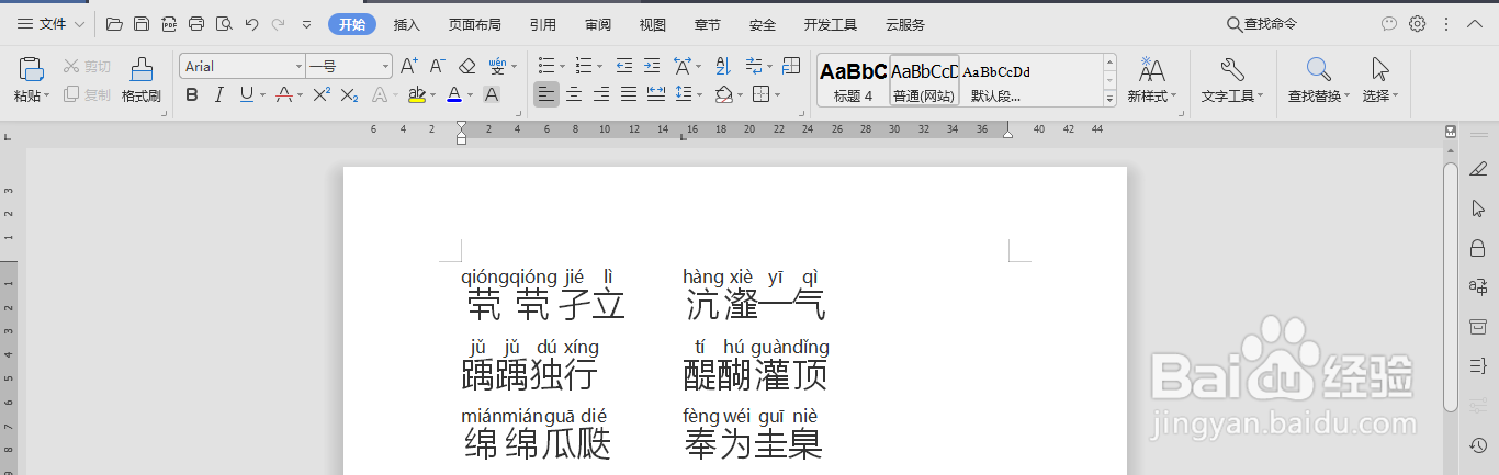 用Word如何给生僻字标注拼音