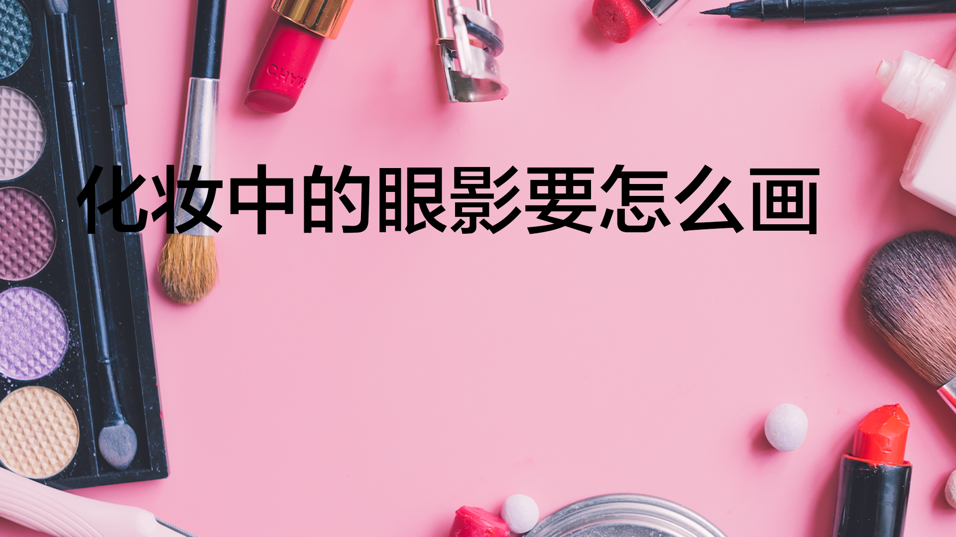 化妆中的眼影要怎么画