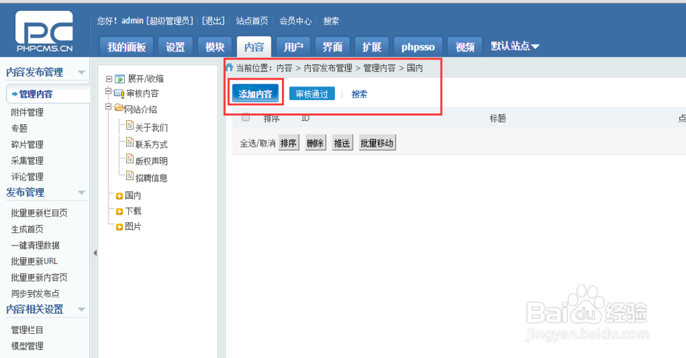 phpcms如何发布文章