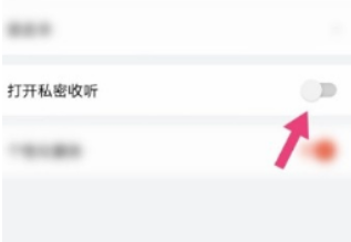 喜马拉雅私密收听如何开启