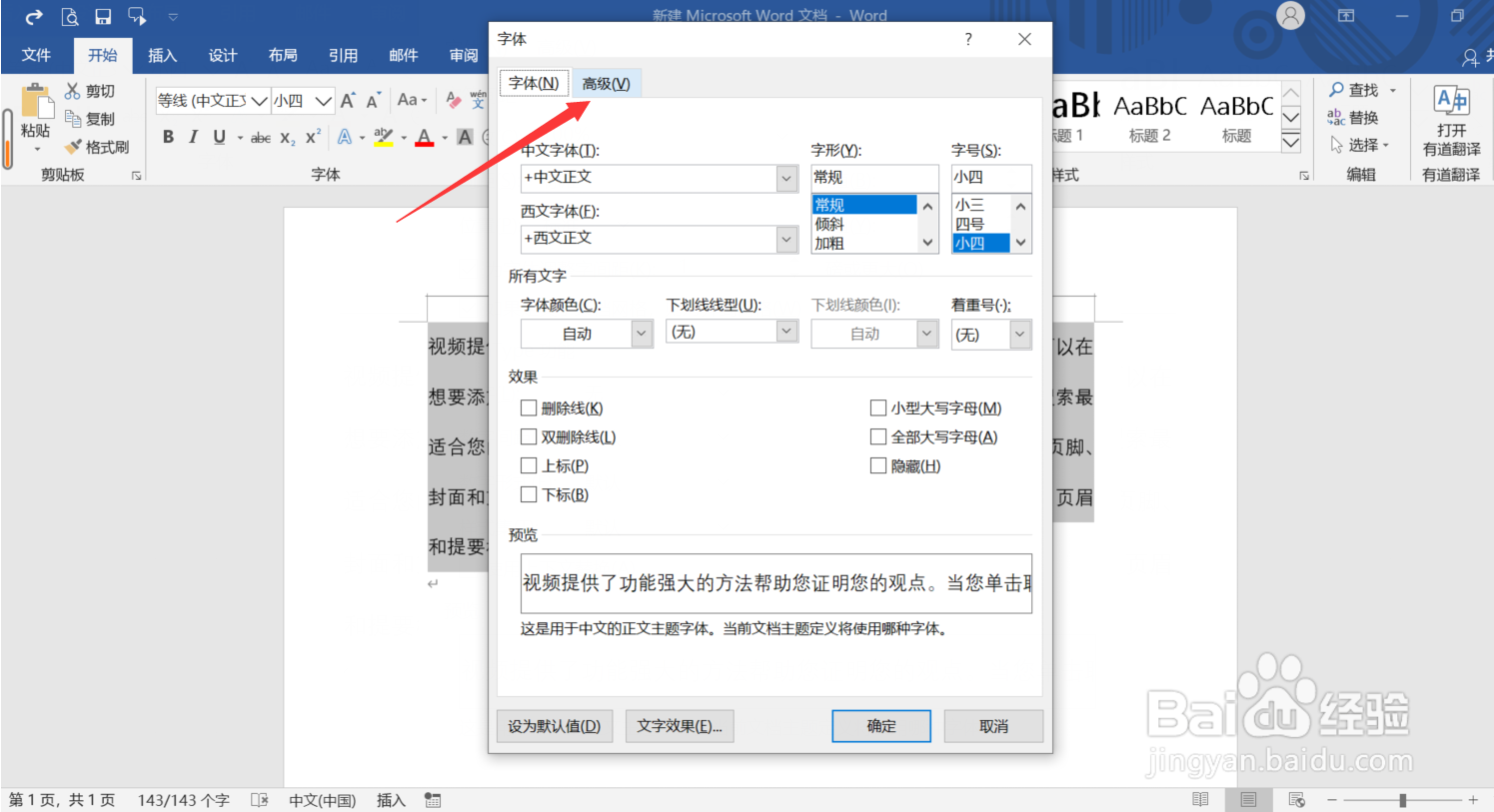 Word怎么调整文字间距