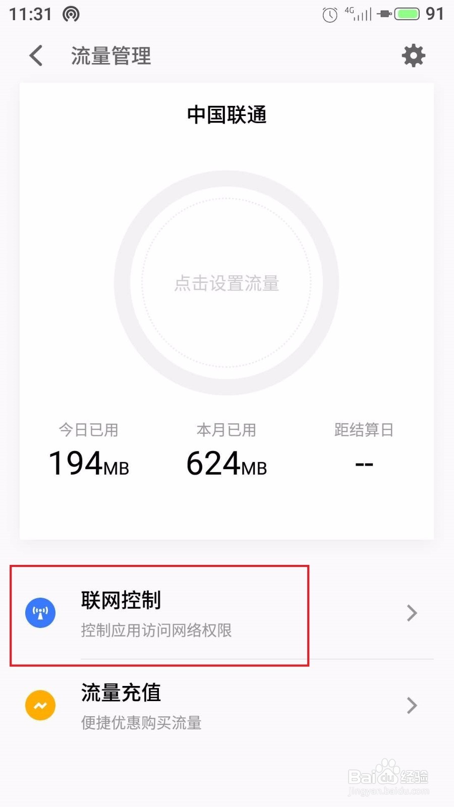 魅族魅蓝手机怎么进行流量管理和应用联网控制