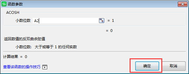 ACOSH函数怎么计算反双曲余弦值