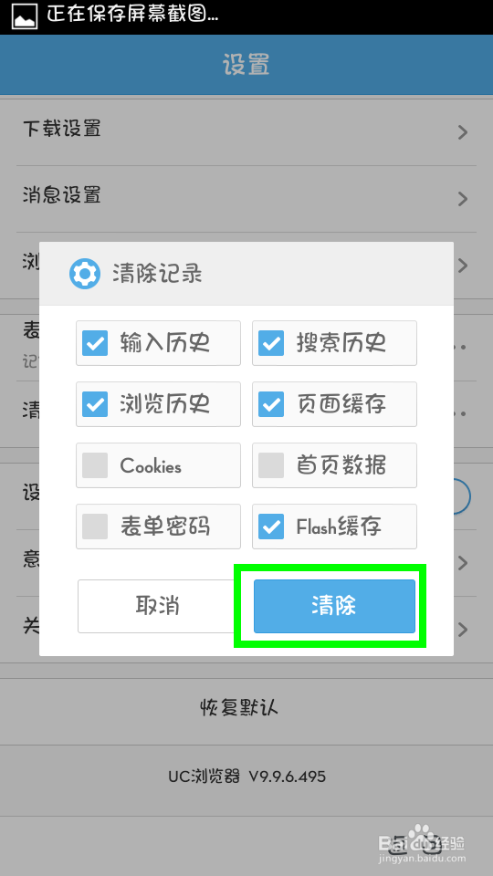 手机UC浏览器如何清除上网隐私记录