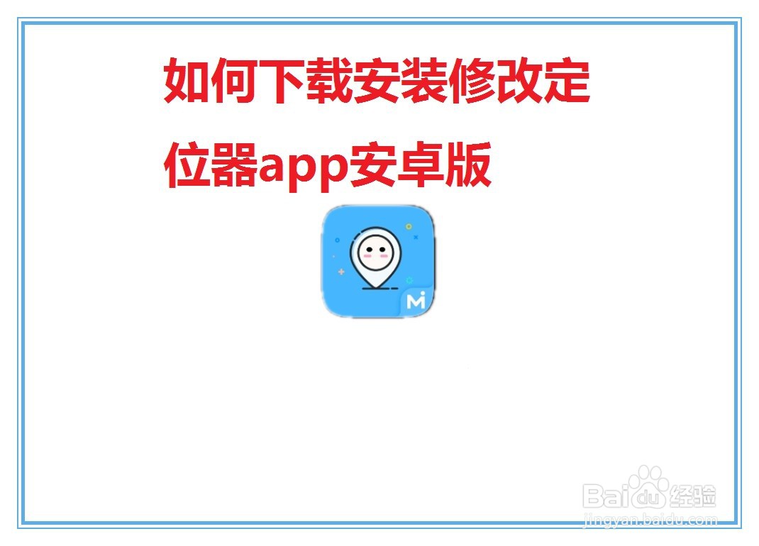 如何下载安装修改定位器app安卓版