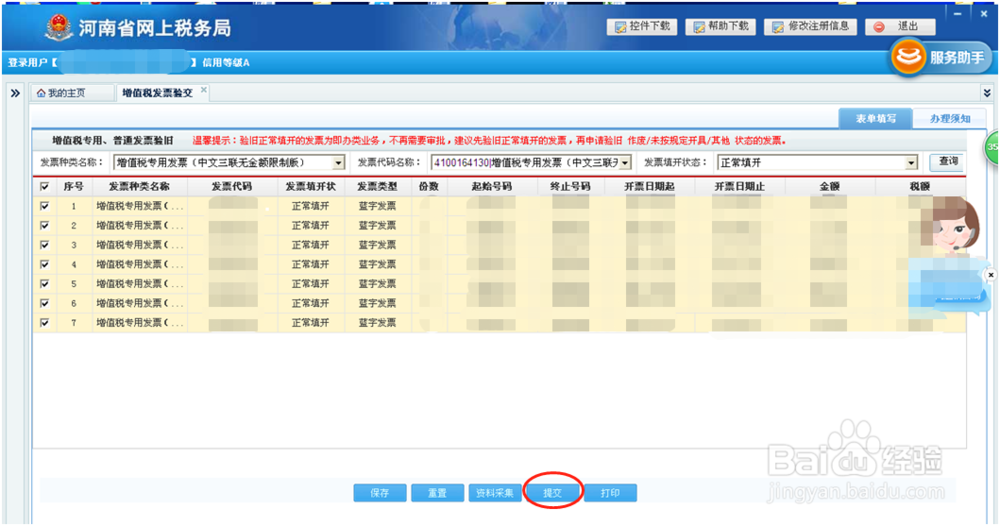 如何在“河南省网上税务局”进行发票验旧