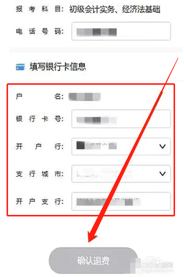 会计退费怎么操作