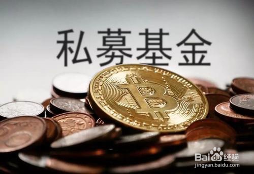 私募股权基金如何募资