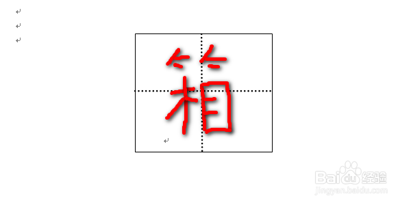 箱字怎么写好看