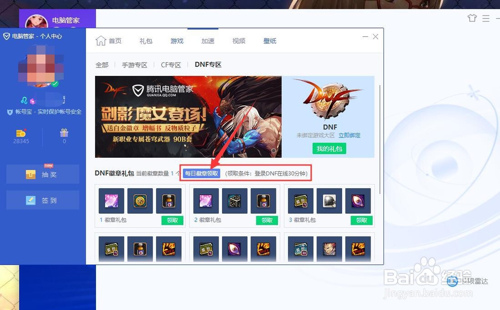 dnf电脑管家领黑钻怎么领