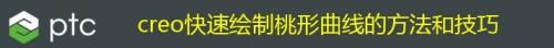 creo快速绘制桃形曲线的方法和技巧
