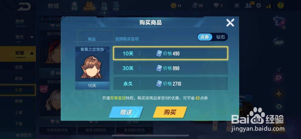 QQ飞车如何购买紫熏之恋发饰