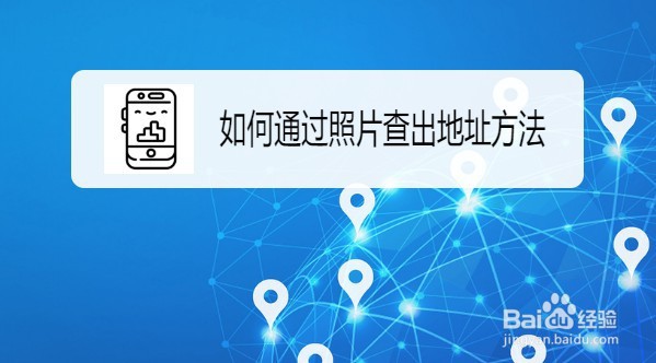 怎么查看照片的拍摄时间和地点