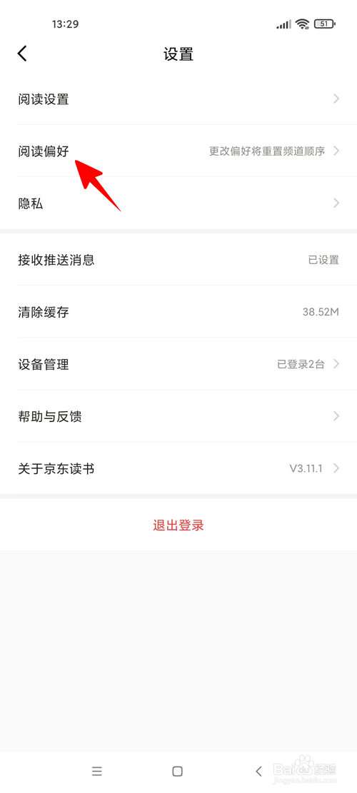 京东读书怎样设置阅读偏好