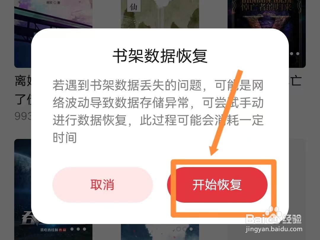 起点读书如何恢复书架数据