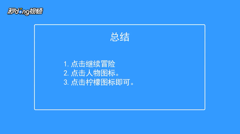 出发吧！冒险家怎么查看柠檬汁的属性
