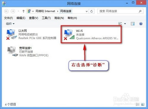 Win8网络连接失败,Win网络诊断功能修复方法