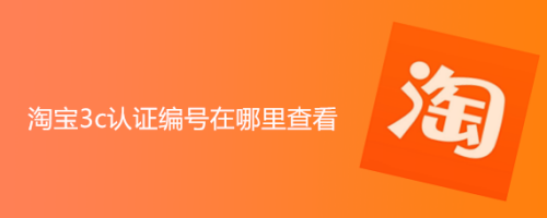 淘宝3c认证编号在哪里查看