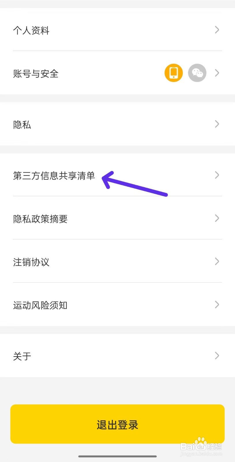 饭橘app如何查看第三方信息共享清单