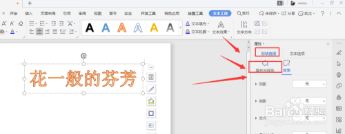 WPS文档中如何给艺术字添加渐变边框