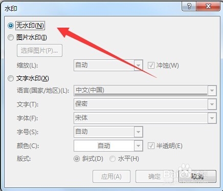 如何添加和去掉Word背景图片水印