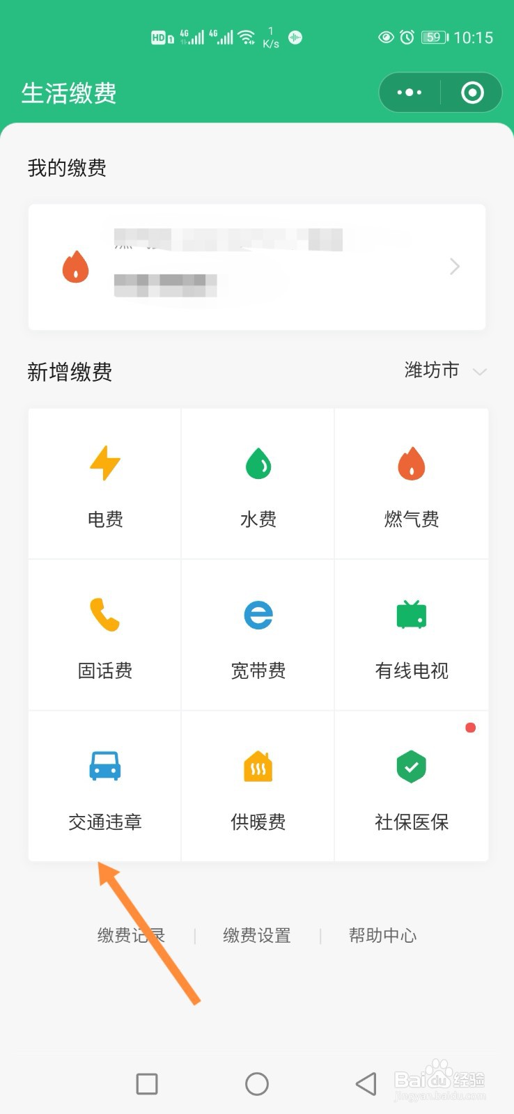 手机微信怎样处理交通违章罚款？