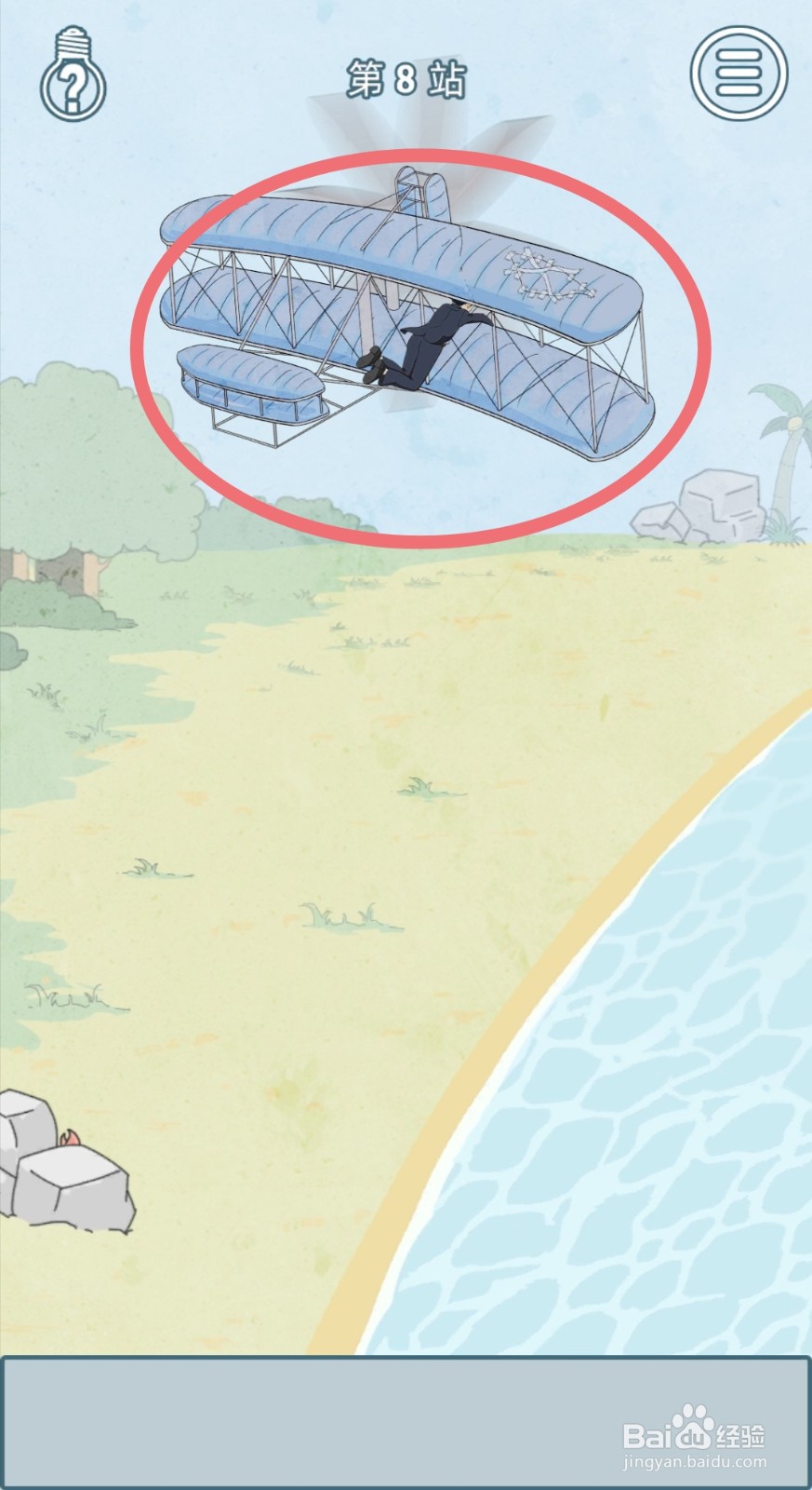 【历史是不能被改变的】第8关游戏攻略