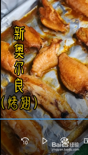 奥尔良烤翅的制作方法