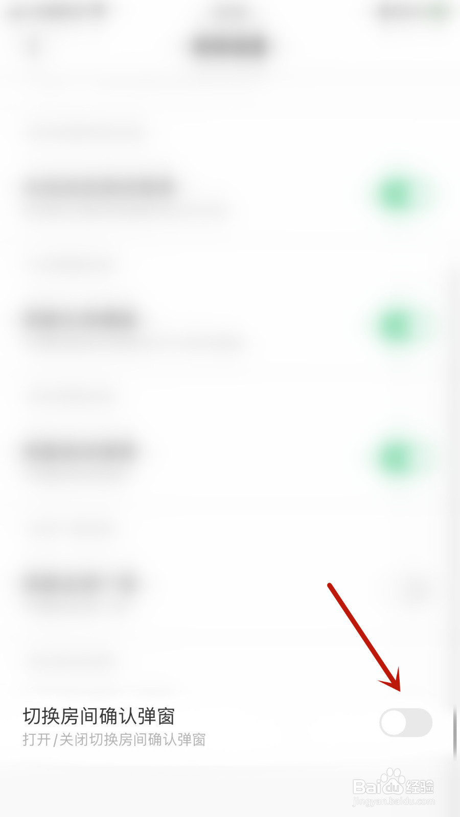 求带怎么设置切换房间确认弹窗关闭