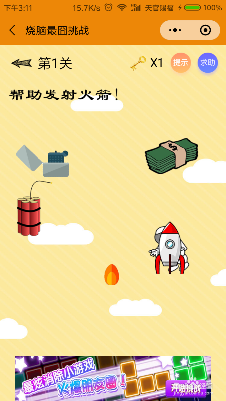 烧脑最囧挑战第一关攻略